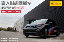 武汉图解2014款宝马i3增程式混合动力型