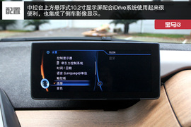 武汉图解2014款宝马i3增程式混合动力型