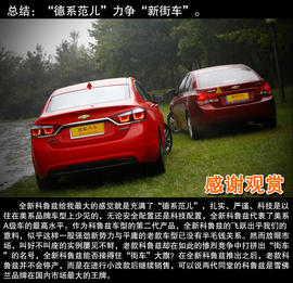 新老科鲁兹对比文章配图