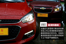 新老科鲁兹对比文章配图