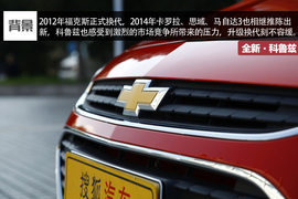 新老科鲁兹对比文章配图