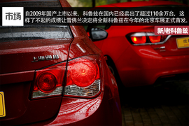 新老科鲁兹对比文章配图