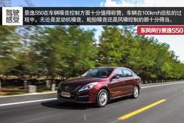 2014款东风风行景逸S50试驾