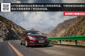 2014款东风风行景逸S50试驾