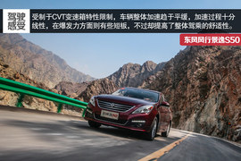 2014款东风风行景逸S50试驾