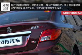 2014款东风风行景逸S50试驾