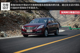 2014款东风风行景逸S50试驾