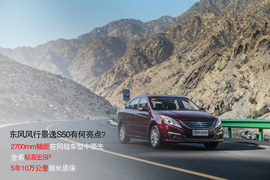 2014款东风风行景逸S50试驾