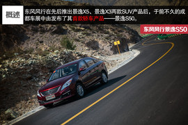 2014款东风风行景逸S50试驾