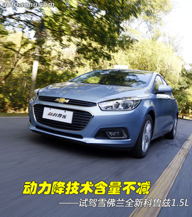 2015款雪佛兰科鲁兹1.5L试驾