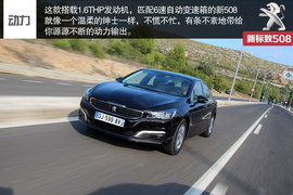 海外试驾全新标致508