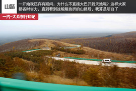 攀长白山/访边陲镇