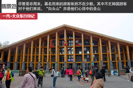 攀长白山/访边陲镇