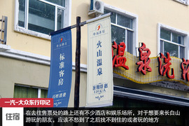 攀长白山/访边陲镇