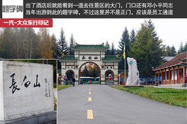 攀长白山/访边陲镇