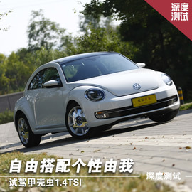 2014款大众甲壳虫1.4TSI试驾