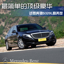 2014款奔驰S320L商务型深度试驾实拍