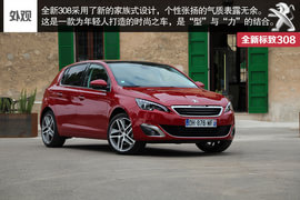 海外试驾全新标致308