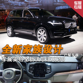 沃尔沃全新家族设计第一车