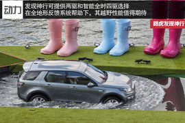 实拍图解路虎发现神行