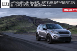 实拍图解路虎发现神行