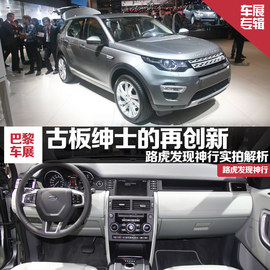 实拍图解路虎发现神行