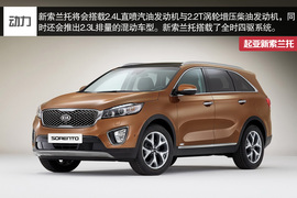 起亚新一代索兰托巴黎车展图解