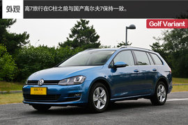 2014款高尔夫7旅行版深度评测组图