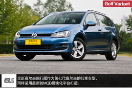 2014款高尔夫7旅行版深度评测组图