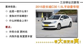 2015款长城C30到店图解