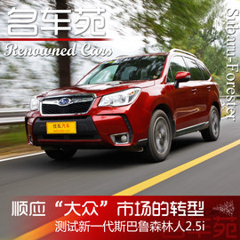 斯巴鲁第四代森林人测试