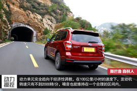 斯巴鲁第四代森林人测试