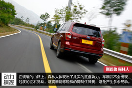 斯巴鲁第四代森林人测试