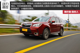 斯巴鲁第四代森林人测试