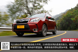 斯巴鲁第四代森林人测试