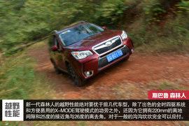 斯巴鲁第四代森林人测试