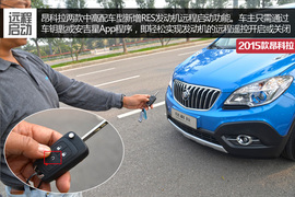 2015款别克昂科拉1.4T自动两驱都市领先型体验