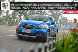 2015款别克昂科拉1.4T自动两驱都市领先型体验