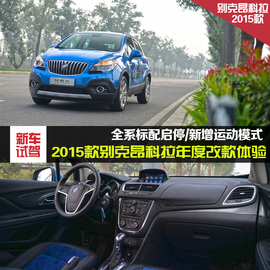 2015款别克昂科拉1.4T自动两驱都市领先型体验