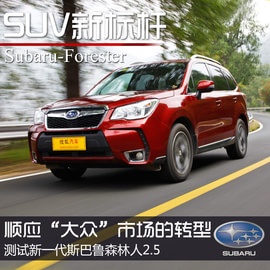 斯巴鲁第四代森林人测试