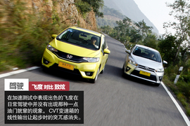 飞度\致炫对比测试文章配图