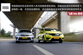 飞度\致炫对比测试文章配图