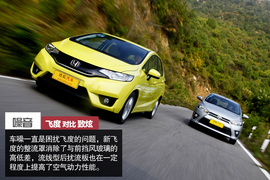 飞度\致炫对比测试文章配图