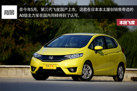 飞度\致炫对比测试文章配图