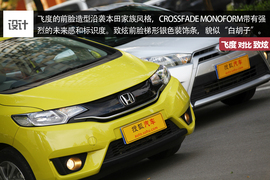 飞度\致炫对比测试文章配图