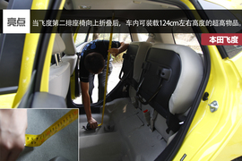 飞度\致炫对比测试文章配图