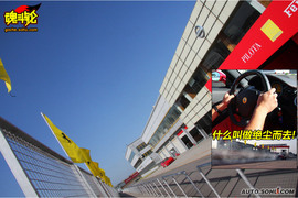 2009法拉利安全驾驶课程