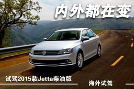 内外都在变--海外试驾2015款Jetta柴油版