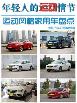 运动风格家用车推荐