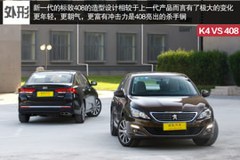   谁是市场的代言者 标致408对比起亚K4